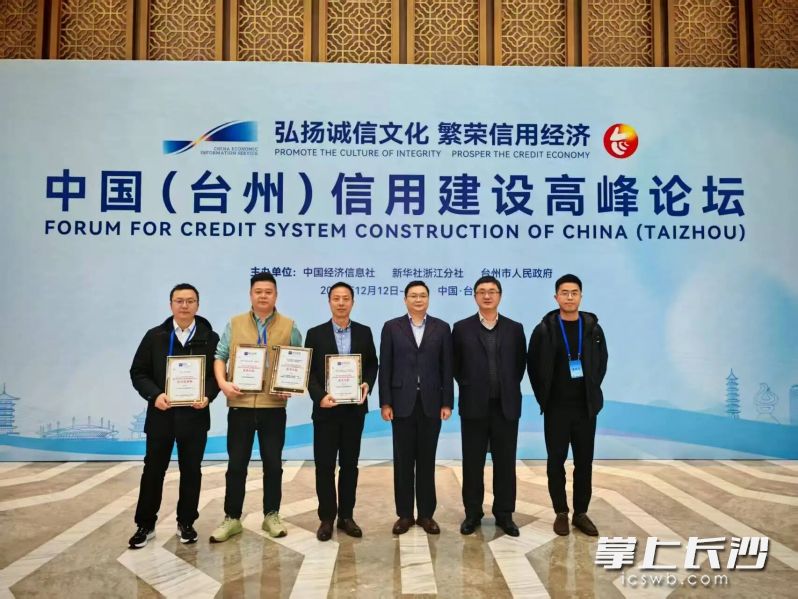 天心经开区在全国信用建设高峰论坛荣获双项大奖。 均为园区供图