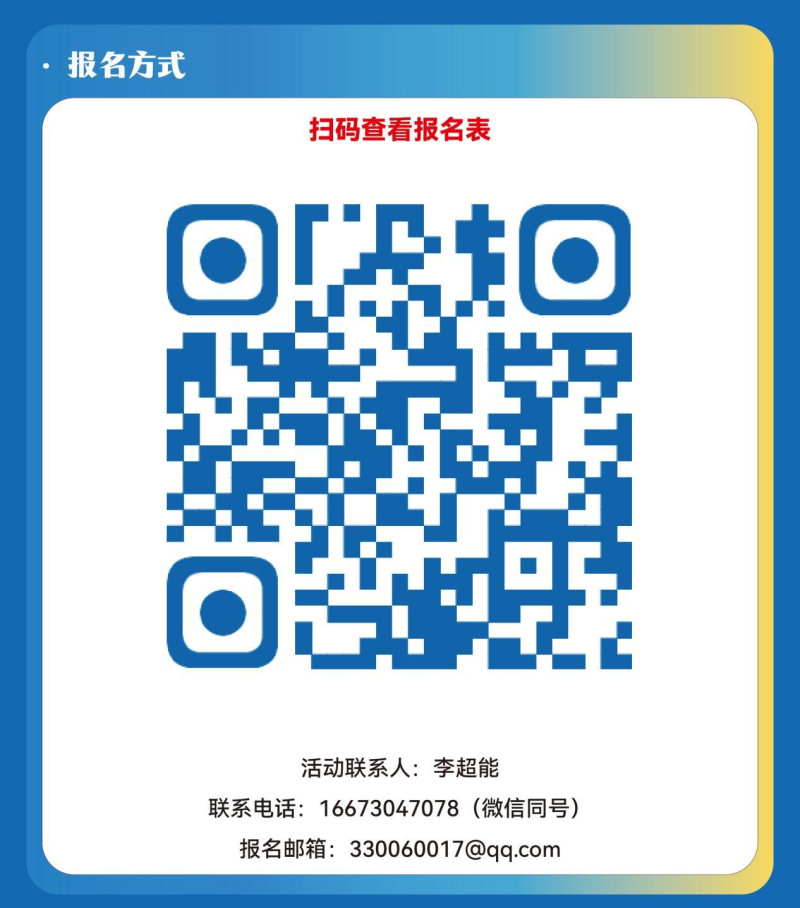 扫码报名 均为主办方供图