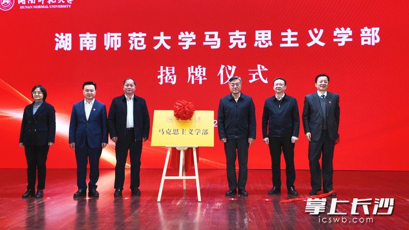 湖南师范大学马克思主义学部正式揭牌。 均为长沙晚报全媒体记者张炎炎摄