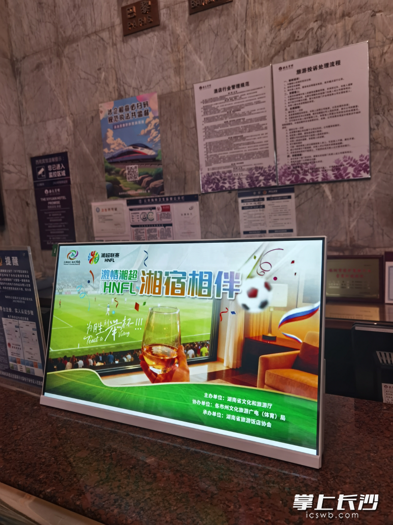酒店处处可见湘超元素。