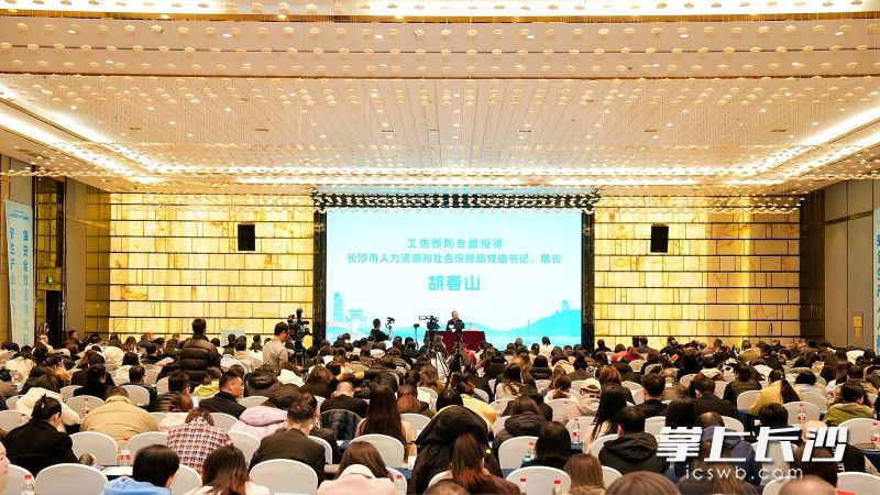 12月16日，2025年长沙市重点企业工伤预防专项培训举行。 长沙晚报全媒体记者 刘攀 摄