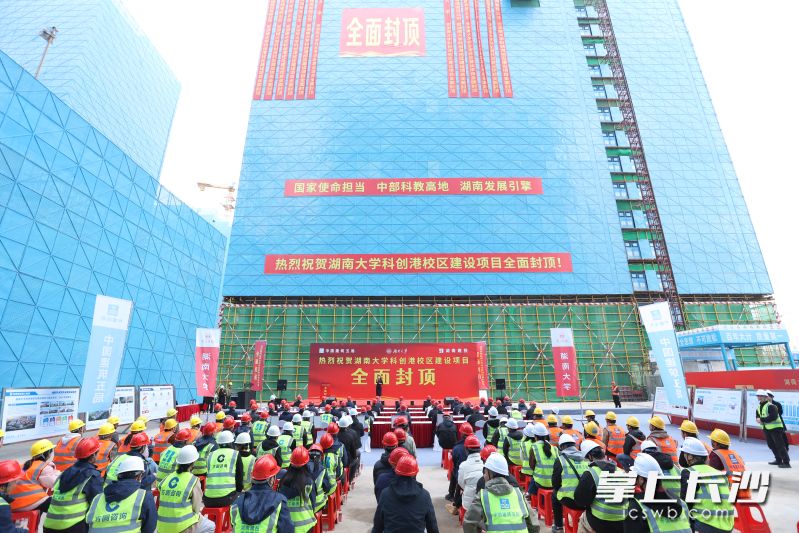 12月16日，湖南大学科创港校区建设项目三标段顺利完成主体封顶。 均为长沙晚报通讯员康佳供图