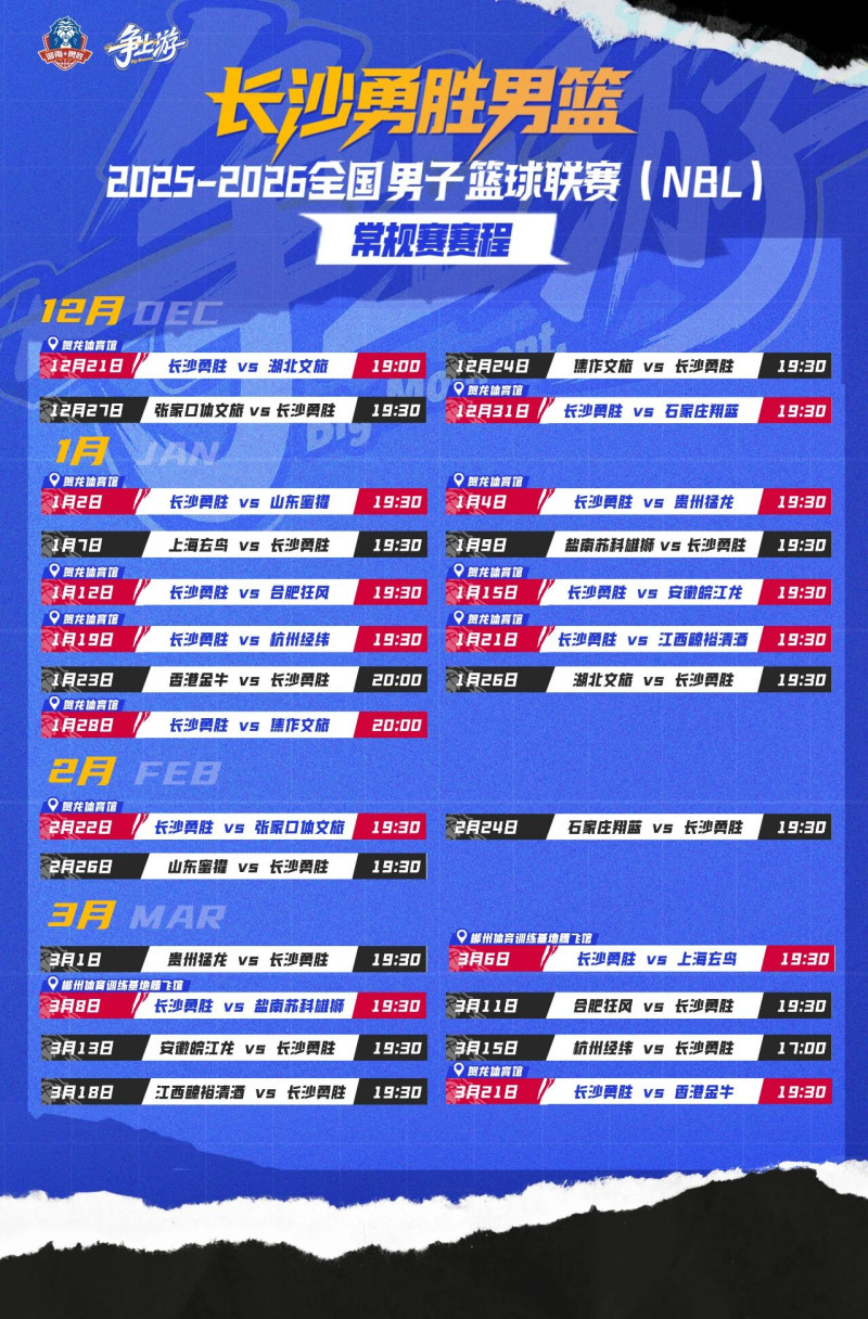 新赛季勇胜男篮赛程 新赛季勇胜男篮赛程