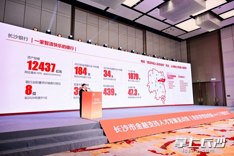 长沙银行党委副书记、行长张曼发布长沙银行支持青年人才创新创业行动计划。   主办方供图
