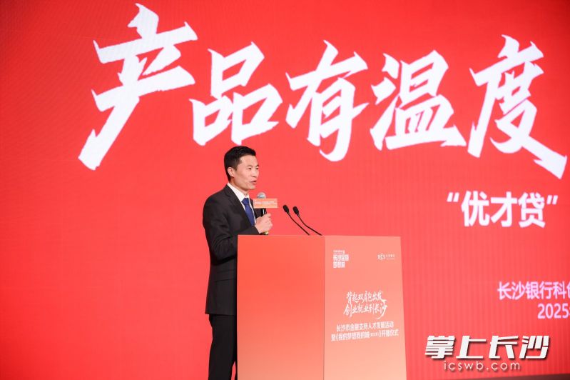 长沙银行科创支行负责人作“优才贷”金融服务专题推介。 主办方供图