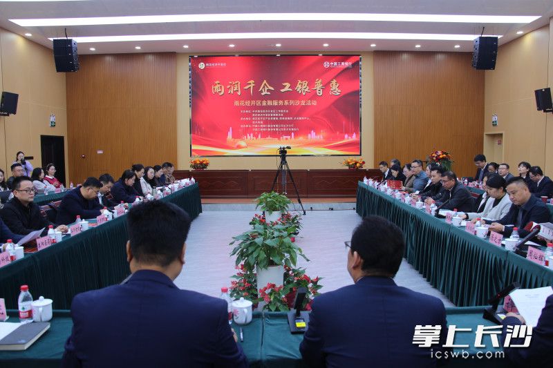12月18日，雨花经开区与中国工商银行长沙分行联合主办“雨润千企 工银普惠”银企对接沙龙。 长沙晚报通讯员 刘佳妮 摄