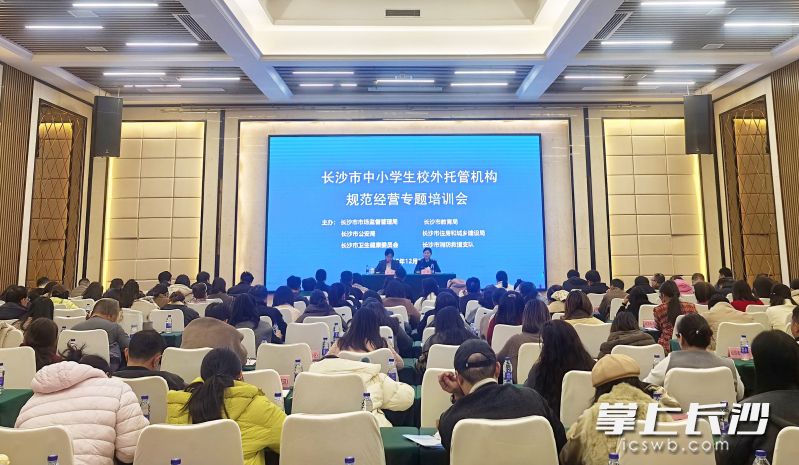 长沙市中小学生校外托管机构规范经营专题培训会举行。 长沙晚报全媒体记者 周辉霞 摄