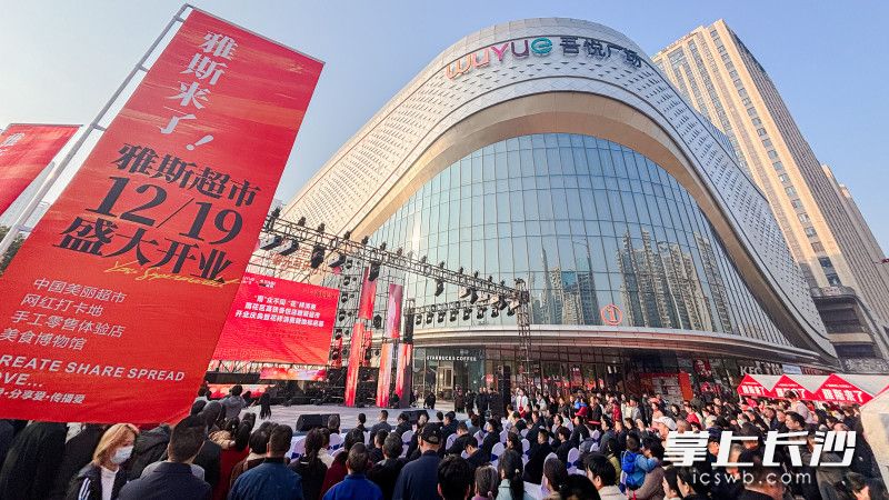 湖北雅斯连锁商业集团在长沙主城区布局的首家大型门店——长沙高铁吾悦广场雅斯超市开业。