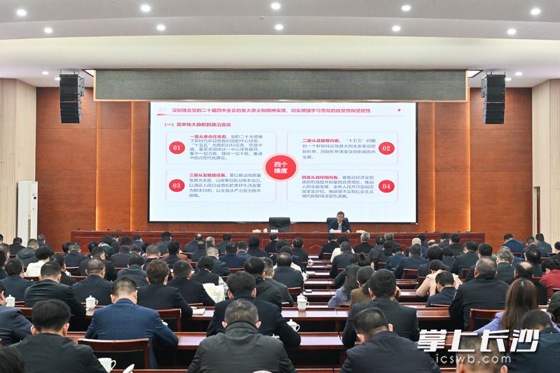 12月19日,浏阳举行学习贯彻党的二十届四中全会精神长沙市委宣讲团报告会。 长沙晚报通讯员 张迪 摄 12月19日,浏阳举行学习贯彻党的二十届四中全会精神长沙市委宣讲团报告会。 长沙晚报通讯员 张迪 摄