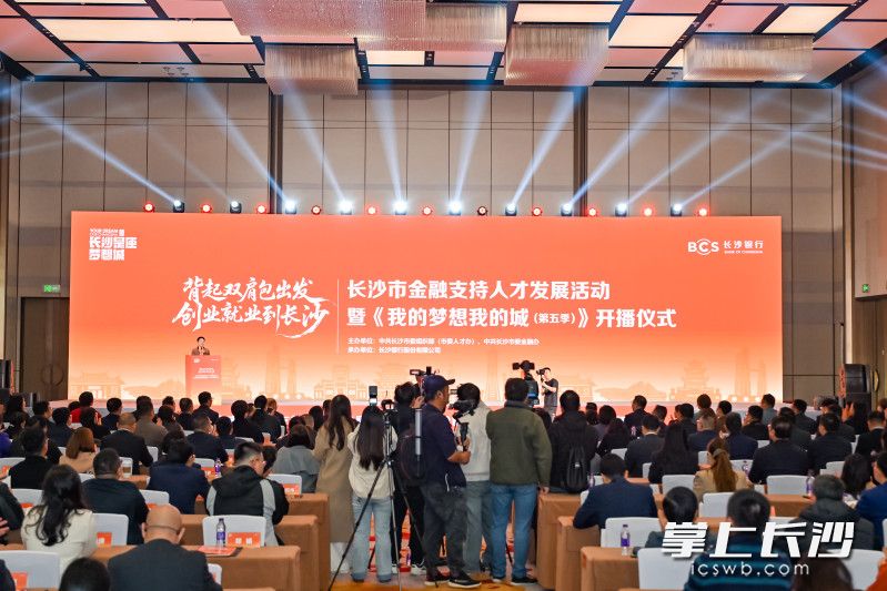 长沙市举办金融支持人才发展活动。