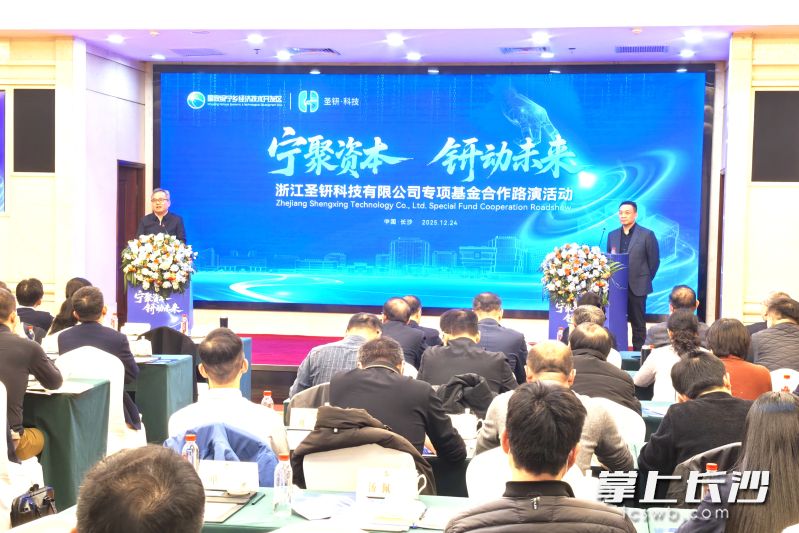 浙江圣钘科技有限公司专项基金合作路演现场。 均为长沙晚报全媒体记者张禹摄 浙江圣钘科技有限公司专项基金合作路演现场。 均为长沙晚报全媒体记者张禹摄