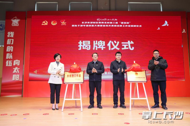 活动现场，湖南省长沙市望城区共青团名师工作室正式揭牌。