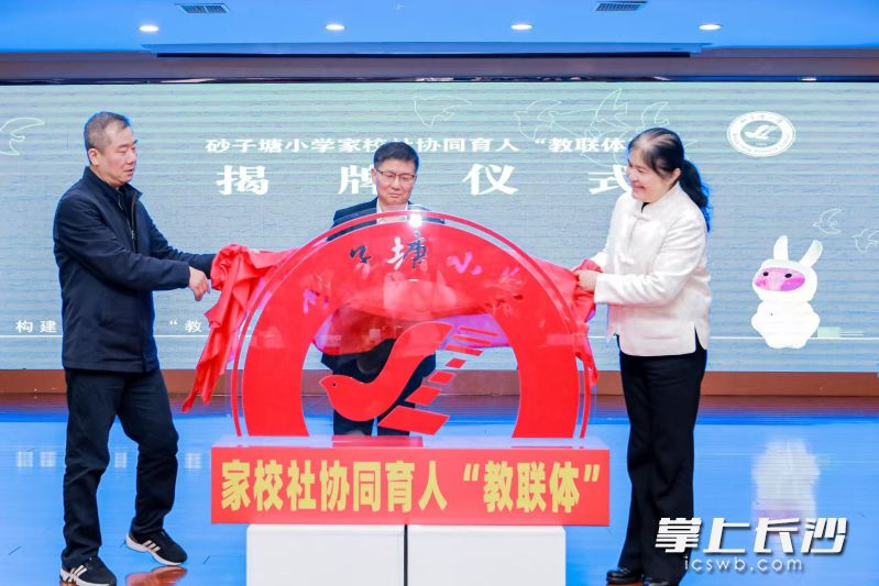 砂子塘小学“家校社协同育人教联体”揭牌。