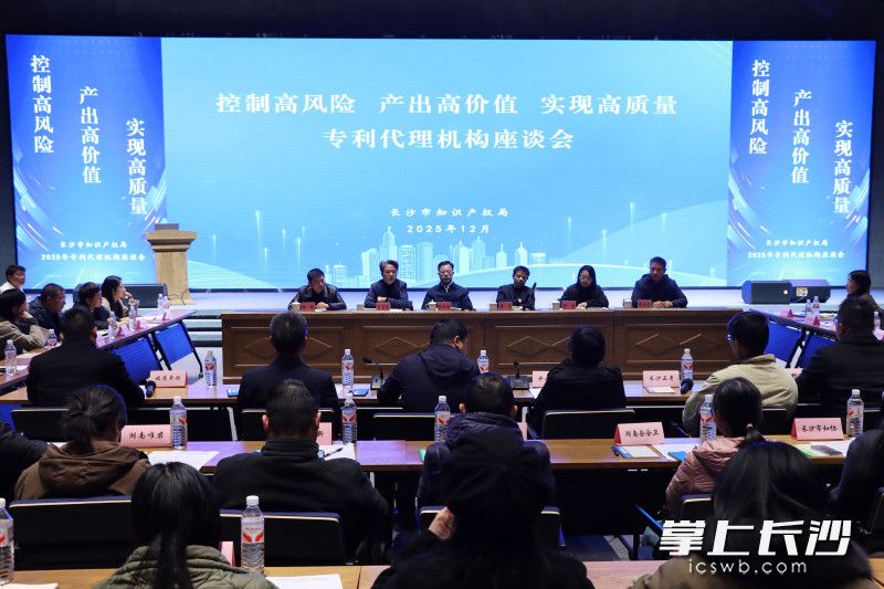 12月25日，长沙市知识产权局在岳麓科创港召开2025年专利代理机构座谈会。长沙晚报通讯员 刘星雨 摄