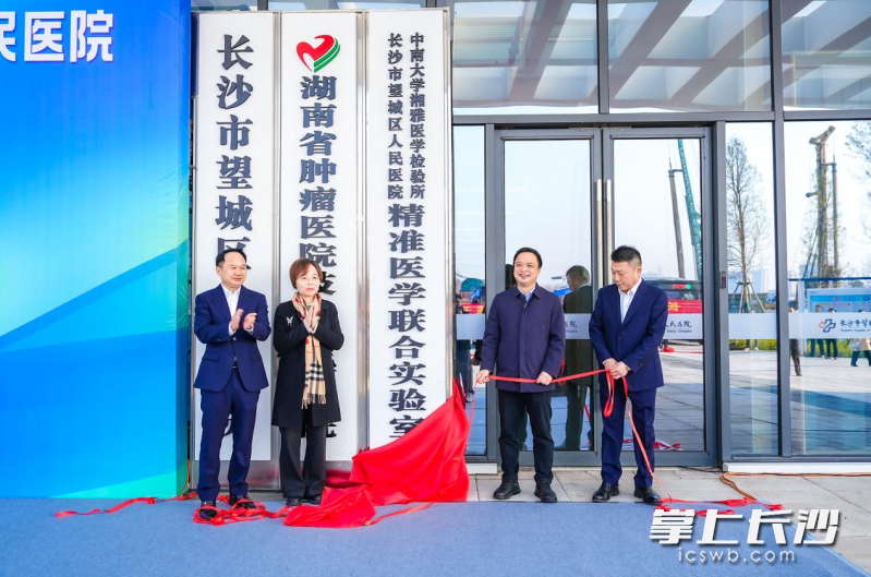 长沙市望城区人民医院精准医学联合实验室揭牌。