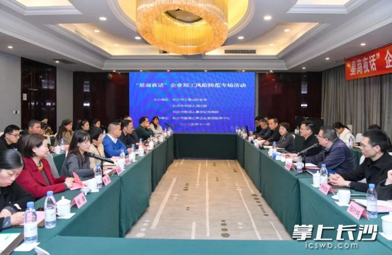 “星商夜话”企业用工风险防范专场活动举行。 “星商夜话”企业用工风险防范专场活动举行。