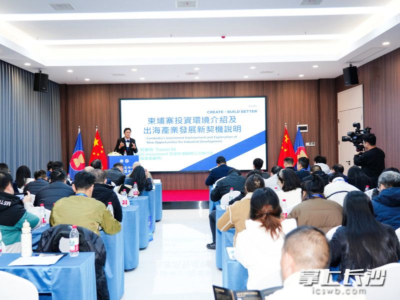 12月26日,国际商事法律国别专场供需对接系列活动之柬埔寨专场在中国(长沙)东盟经贸合作总部基地举行。长沙晚报通讯员 汪悦 摄 12月26日,国际商事法律国别专场供需对接系列活动之柬埔寨专场在中国(长沙)东盟经贸合作总部基地举行。长沙晚报通讯员 汪悦 摄
