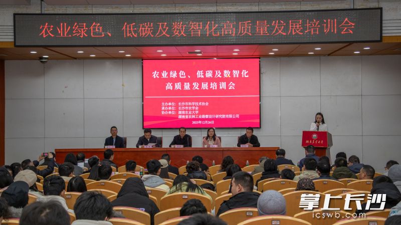 近百名农业领域代表齐聚一堂，共商农业绿色低碳及数智化发展之道。 长沙晚报全媒体记者 张禹 通讯员 聂花 摄