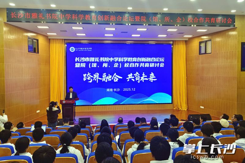 雅礼书院中学科学教育创新融合论坛暨“院（馆、所、企）校合作共育”研讨会现场。