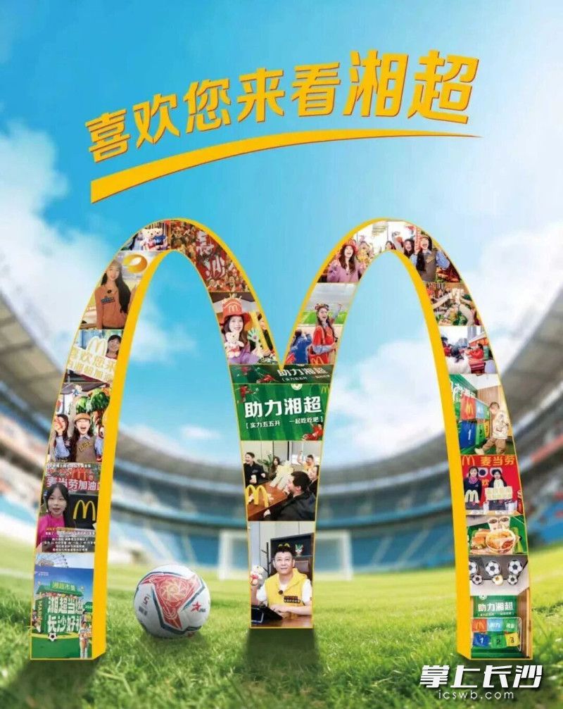 湖南麦当劳湘超市集30余场活力外摆,延伸赛场热情。 湖南麦当劳湘超市集30余场活力外摆,延伸赛场热情。