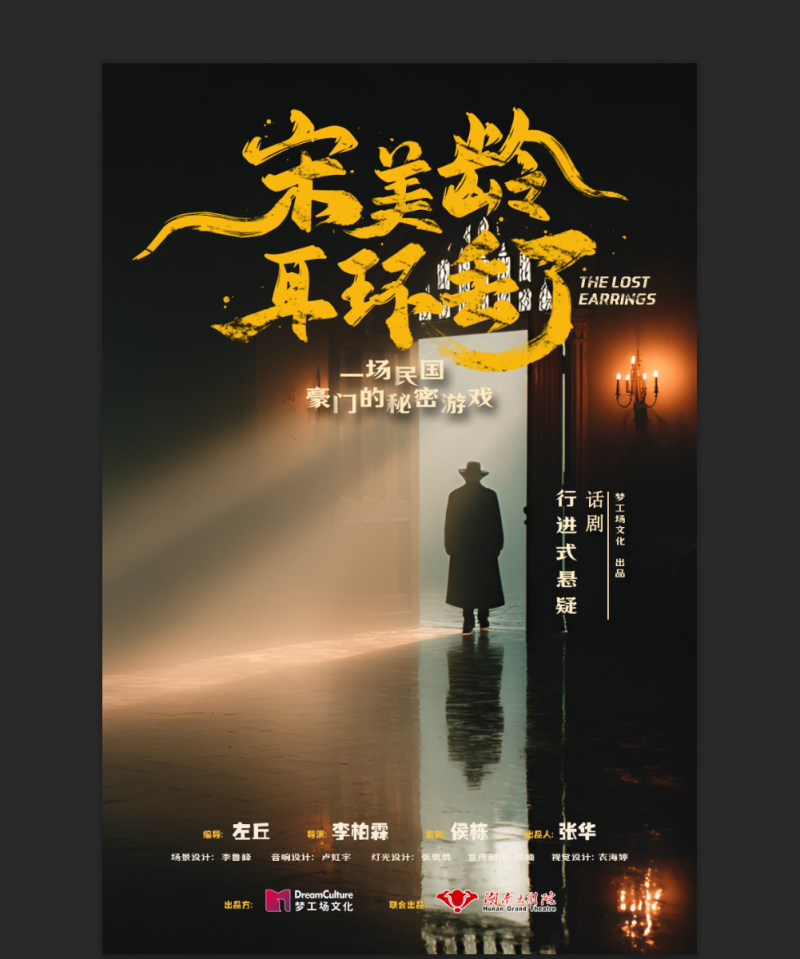 沉浸式民国悬疑话剧《宋美龄耳环丢了》登陆湖南大剧院。 均为湖南大剧院供图