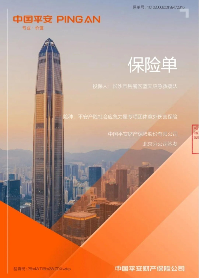 岳麓蓝天救援队获赠的专项团体意外伤害保险。 长沙晚报通讯员 桂生 供图