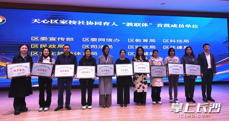 天心区为“教联体”成员单位授牌。 均为长沙晚报全媒体记者张炎炎摄