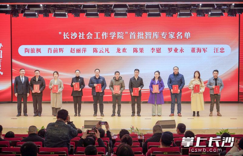 31日，“长沙社会工作学院”首批智库专家受聘、实训实践基地签约暨长沙社会工作讲堂（第四期）活动举行，20位高校学者、资深实务工作者获聘“长沙社会工作学院”首批智库专家。均为长沙晚报全媒体记者 易亿 摄