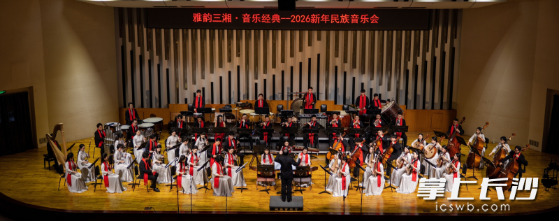 “雅韵三湘·音乐经典”湖南民族乐团2026新年音乐会现场。