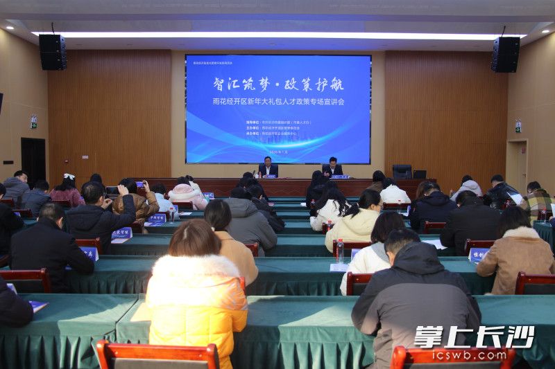 1月5日，雨花经开区举办人才政策专场宣讲会暨安全生产培训。 长沙晚报通讯员刘佳妮 摄