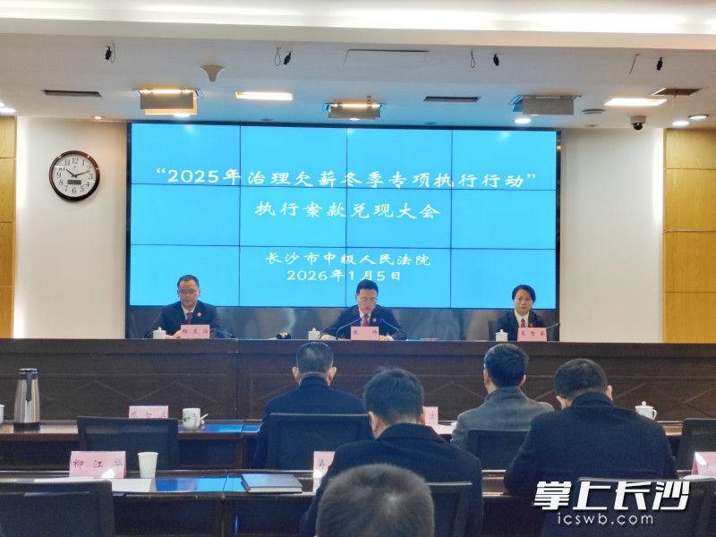 1月5日 ,长沙法院“2025年治理欠薪冬季专项执行行动”执行案款集中兑现大会召开。长沙晚报全媒体记者 黄能 摄 1月5日 ,长沙法院“2025年治理欠薪冬季专项执行行动”执行案款集中兑现大会召开。长沙晚报全媒体记者 黄能 摄