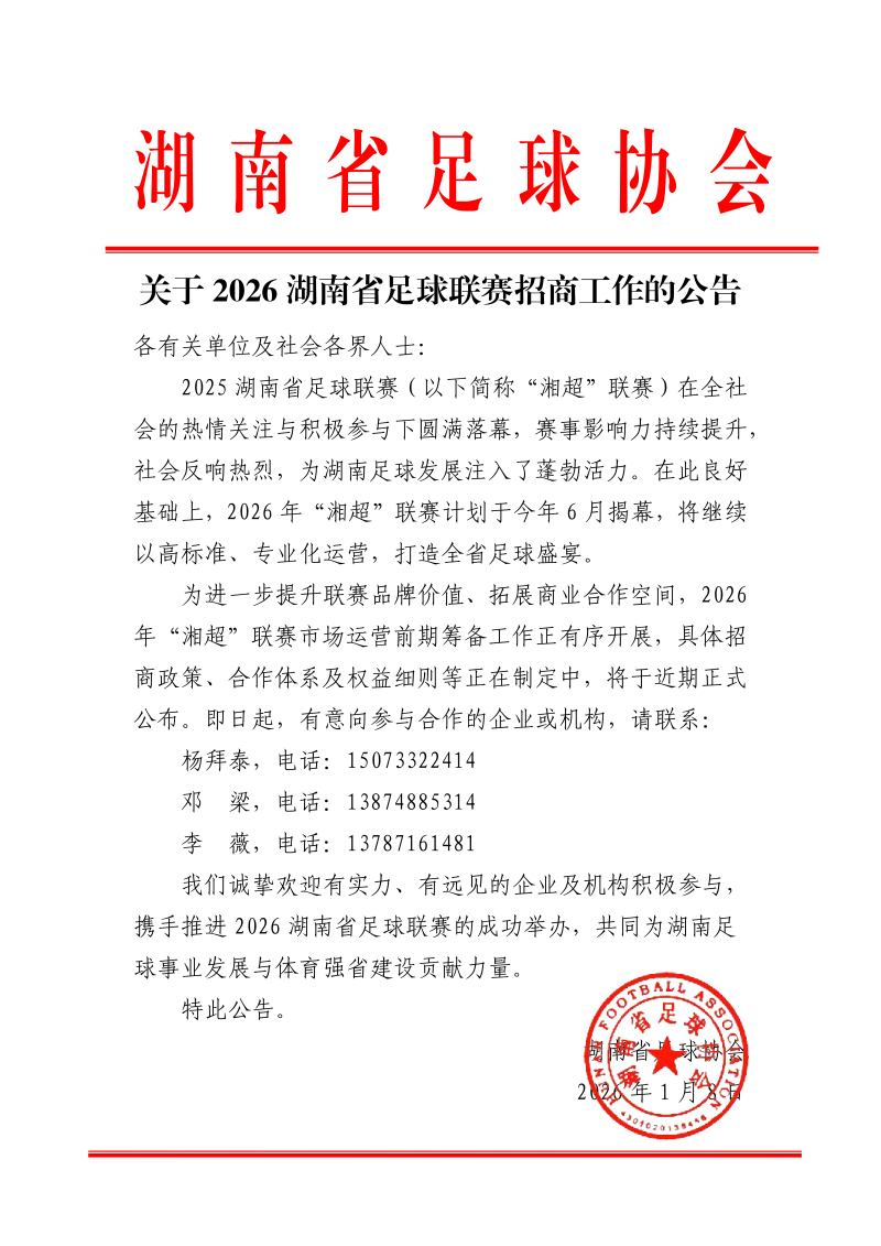 省足协发布公告。