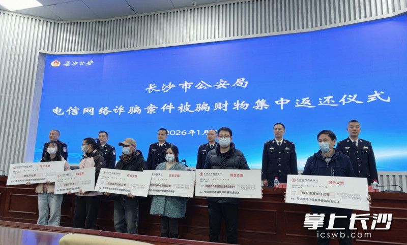 当天，长沙市公安局共向受害群众返还被骗财物646.9万元。