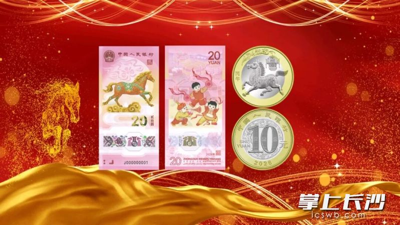 2026年贺岁普通纪念币、2026年贺岁纪念钞。