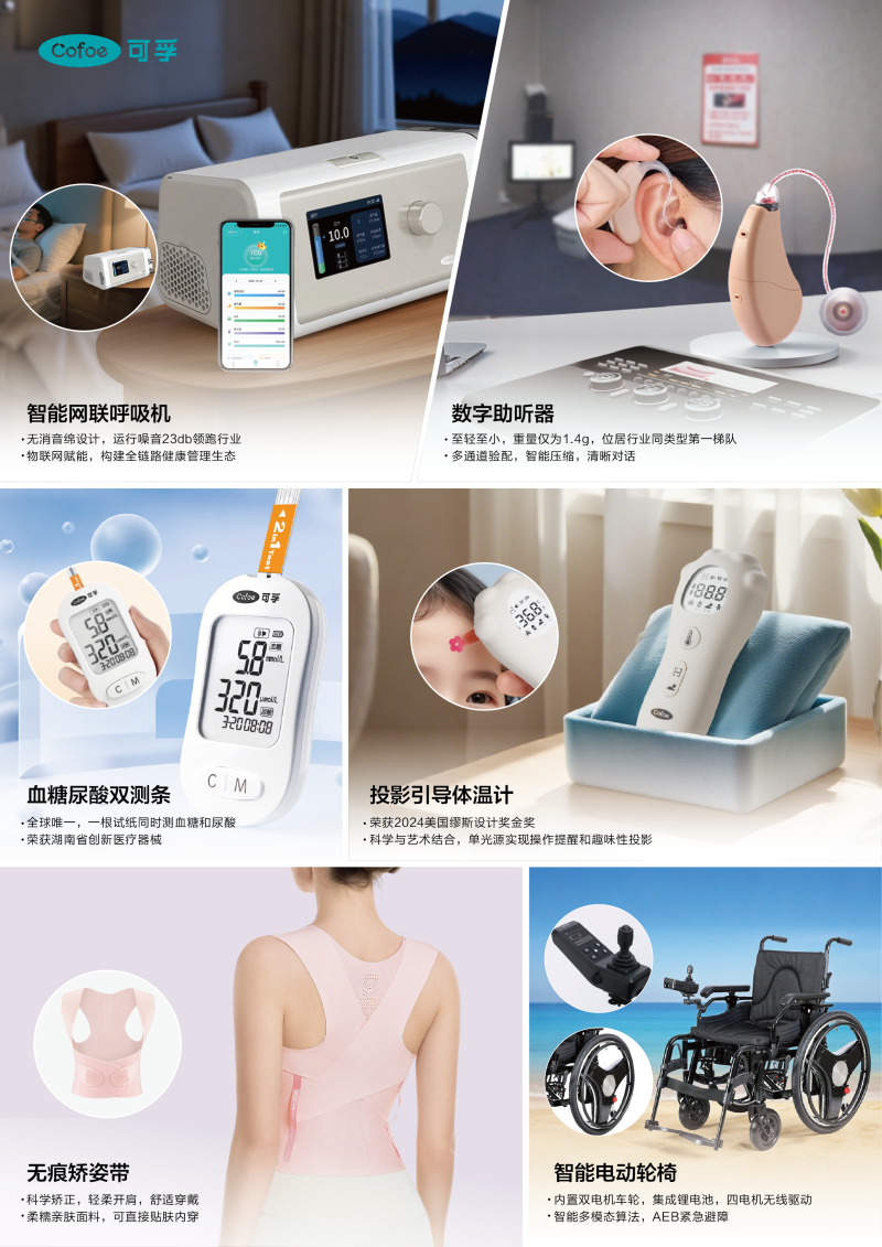 可孚医疗部分创新产品。 可孚医疗部分创新产品。