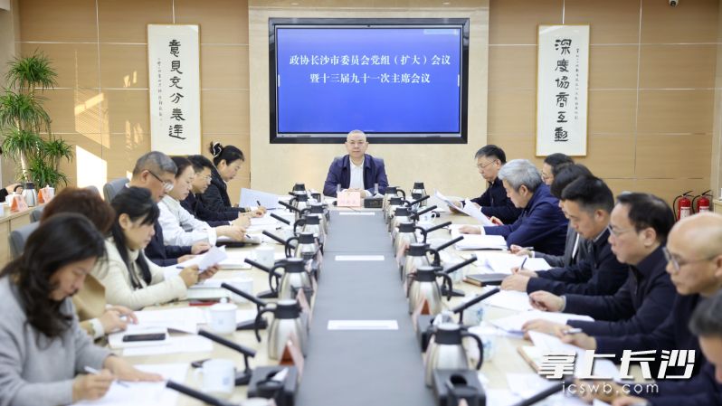 刘新良主持召开政协长沙市委员会党组（扩大）会议暨十三届九十一次主席会议。 长沙晚报全媒体记者 盛磊 摄