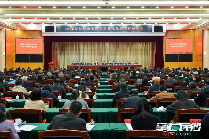 1月15日，2026年长沙市招商引资暨优化营商环境大会举行。  长沙晚报全媒体记者 郭雨滴 摄