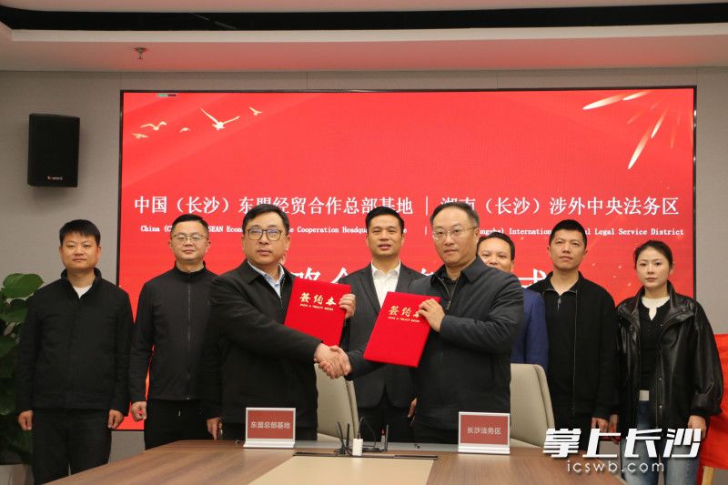 1月15日,由湖南(长沙)涉外中央法务区和中国(长沙)东盟经贸合作总部基地联合共建的湖南—东盟国际商事法务中心正式成立。长沙晚报通讯员 汪悦 摄 1月15日,由湖南(长沙)涉外中央法务区和中国(长沙)东盟经贸合作总部基地联合共建的湖南—东盟国际商事法务中心正式成立。长沙晚报通讯员 汪悦 摄