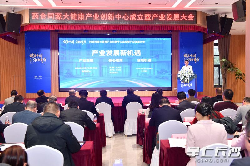 1月16日下午,雨花经开区举办药食同源大健康产业创新中心成立暨产业发展大会。 均为长沙晚报全媒体记者王志伟摄 1月16日下午,雨花经开区举办药食同源大健康产业创新中心成立暨产业发展大会。 均为长沙晚报全媒体记者王志伟摄
