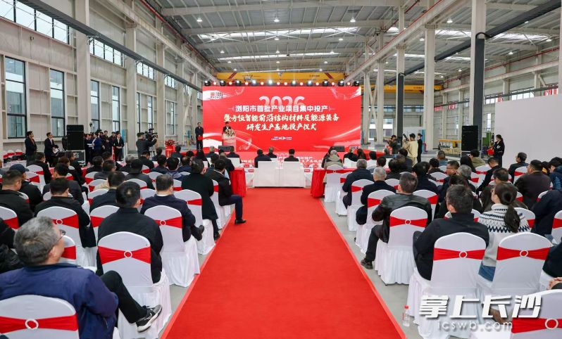 2026年浏阳市首批重大项目集中投产活动现场。 2026年浏阳市首批重大项目集中投产活动现场。