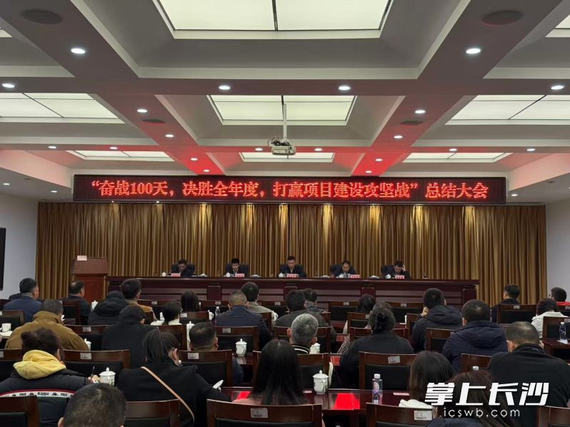 浏阳经开区“奋战100天，决胜全年度，打赢项目建设攻坚战”总结大会。长沙晚报全媒体记者 朱泽寰 摄