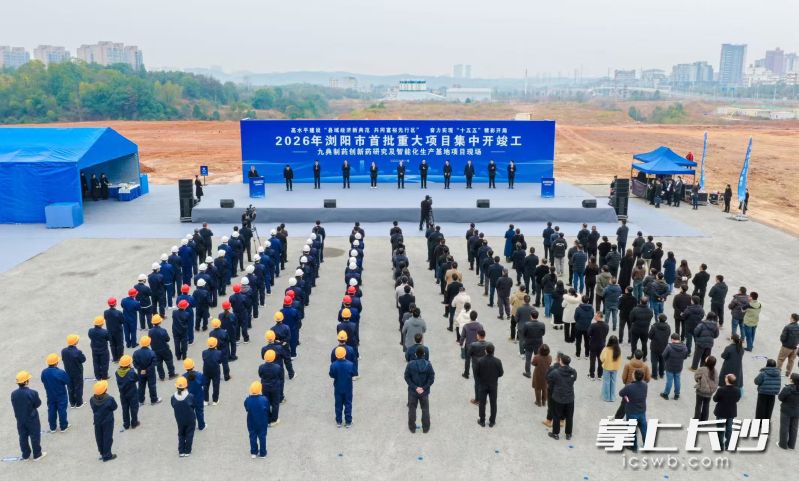 2026年浏阳市首批重大项目集中开竣工、集中投产活动现场。均为长沙晚报通讯员 谭琼斯 供图 2026年浏阳市首批重大项目集中开竣工、集中投产活动现场。均为长沙晚报通讯员 谭琼斯 供图