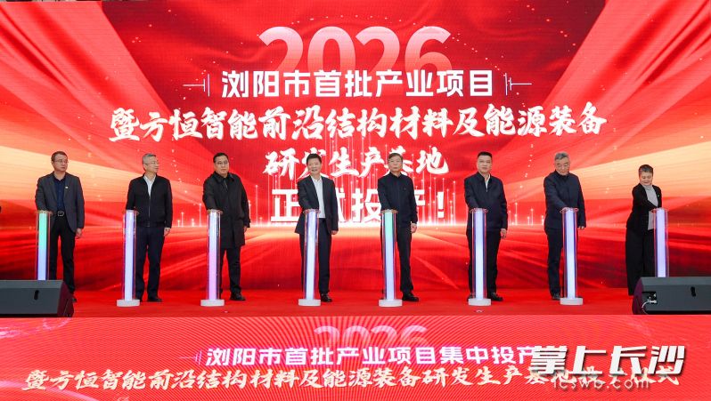 2026年浏阳市首批重大项目集中投产活动现场。 2026年浏阳市首批重大项目集中投产活动现场。