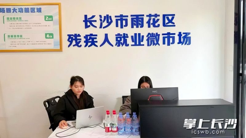 16日上午,长沙市首家专门面向残疾人的就业微市场——雨花区残疾人就业微市场揭牌运行。 通讯员供图 16日上午,长沙市首家专门面向残疾人的就业微市场——雨花区残疾人就业微市场揭牌运行。 通讯员供图