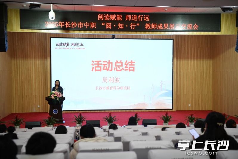 长沙市教育科学研究院教研员周利波作活动总结。