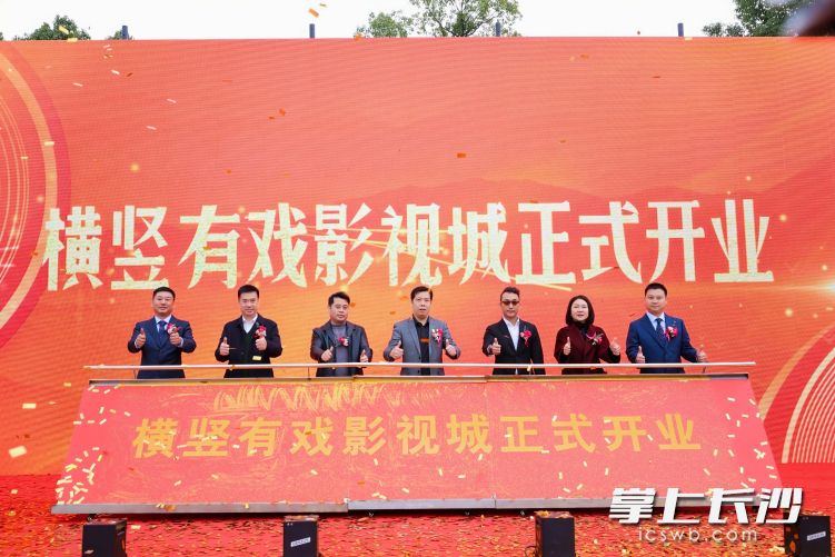 长沙金霞经济开发区微短剧拍摄基地推介会暨湖南横竖有戏影视城开业仪式举行。长沙晚报通讯员 孙翊雯 供图