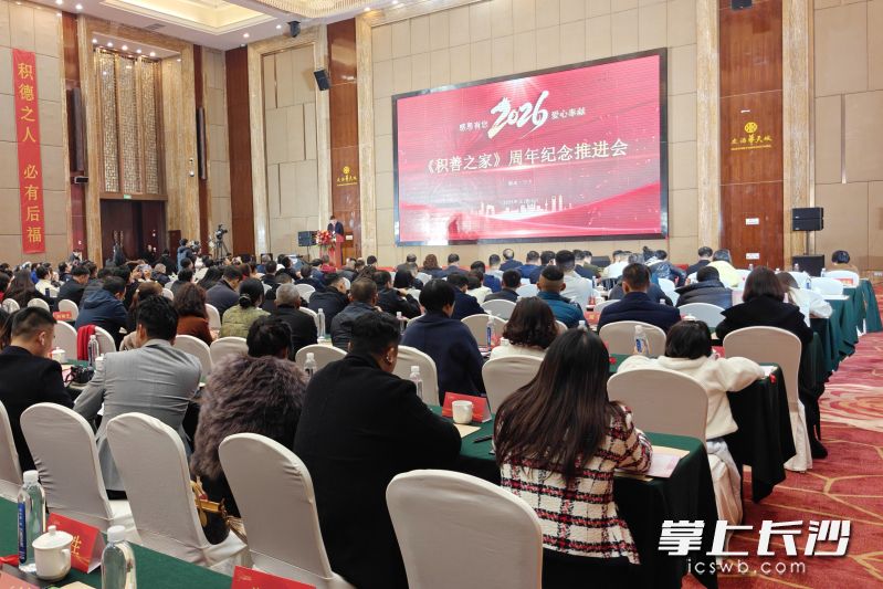 近300位爱心人士跨越山海齐聚楚沩大地，共同见证“积善之家”周年纪念推进会。 均为通讯员供图