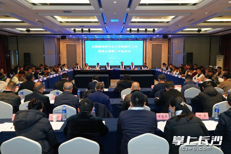 1月20日，西藏高校毕业生来湘集中上岗暨湖南就业援藏工作座谈会在长沙举行。 长沙晚报通讯员 曾鹤群 供图