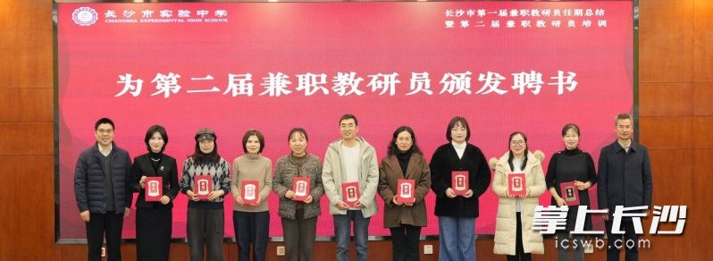 长沙市教科院党委书记王秋云、院长黄军山为第二届兼职教研员代表颁发聘书。 长沙市教科院党委书记王秋云、院长黄军山为第二届兼职教研员代表颁发聘书。