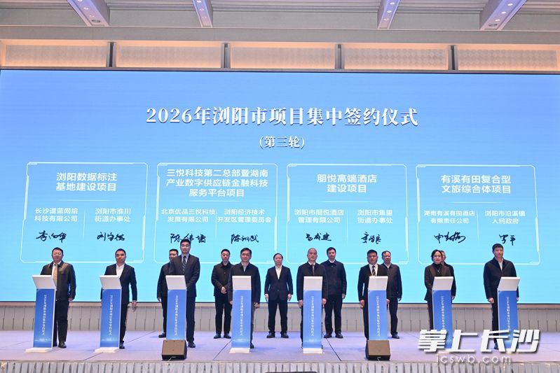 19个项目在浏阳市招商引资工作大会现场签约。 19个项目在浏阳市招商引资工作大会现场签约。